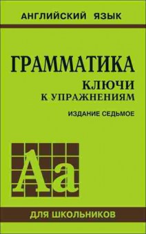 Книга Англ.яз. Грамм-ка Ключи к упр. Голицынский Ю.Б., б-1774, Баград.рф